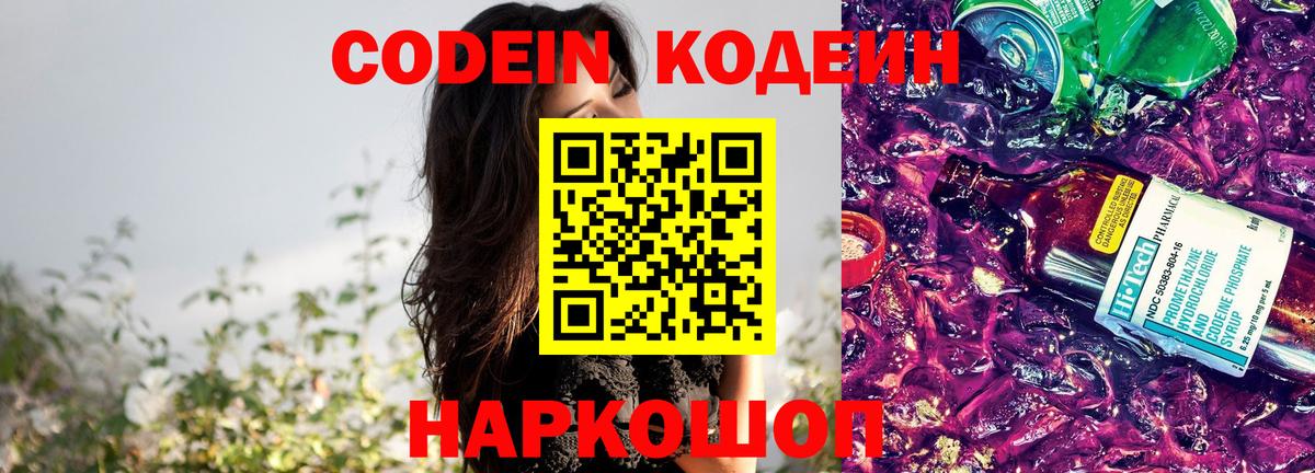 Кодеин Purple Drank  Вход с VPN  Саянск 