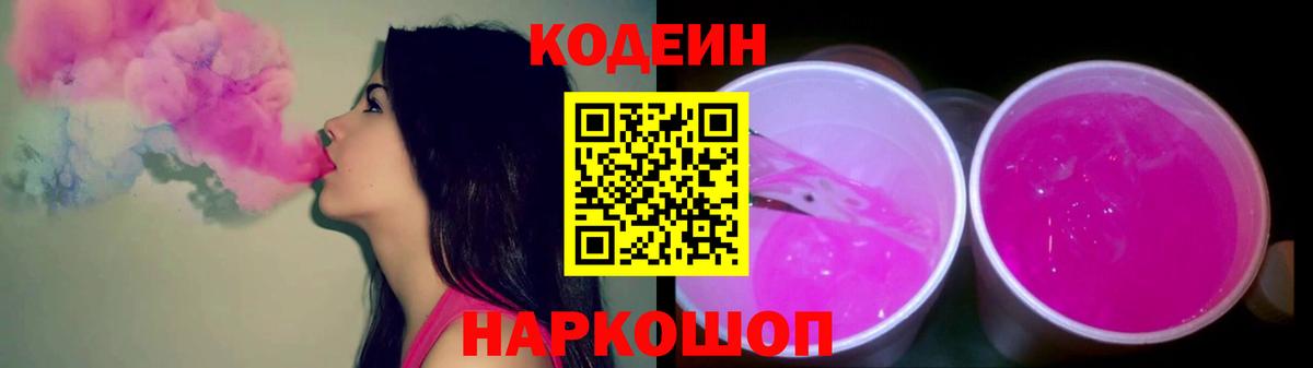 Codein напиток Lean (лин) Саянск